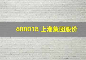 600018 上港集团股价